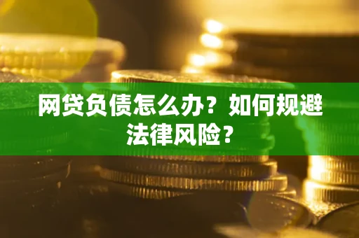 北京网贷负债怎么办？如何规避法律风险？