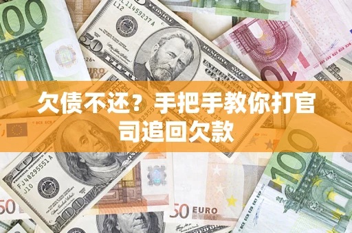 北京欠债不还？手把手教你打官司追回欠款