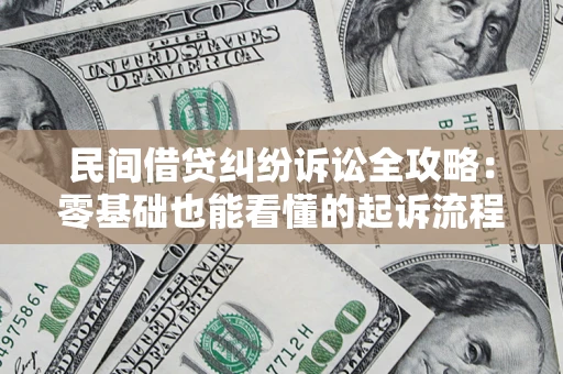 北京民间借贷纠纷诉讼全攻略:零基础也能看懂的起诉流程与证据整理指南 北京民间借贷纠纷诉讼全攻略:零基础也能看懂的起诉流程与证据整理指南