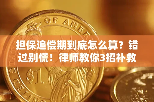 北京担保追偿期到底怎么算？错过别慌！律师教你3招补救