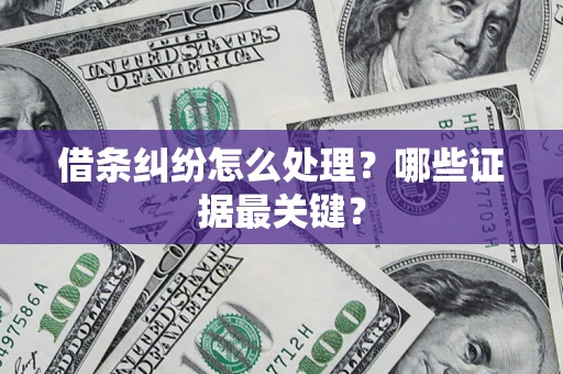 北京借条纠纷怎么处理？哪些证据最关键？