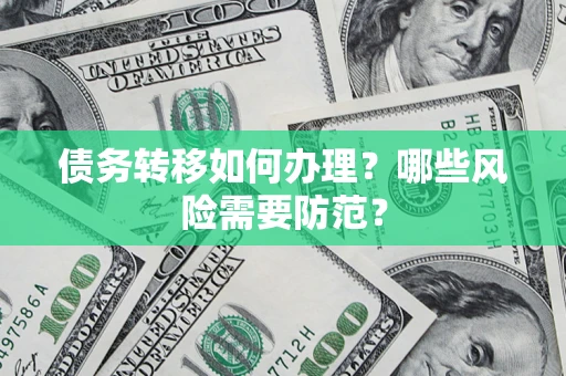 北京债务转移如何办理？哪些风险需要防范？