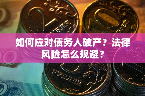 北京如何应对债务人破产？法律风险怎么规避？
