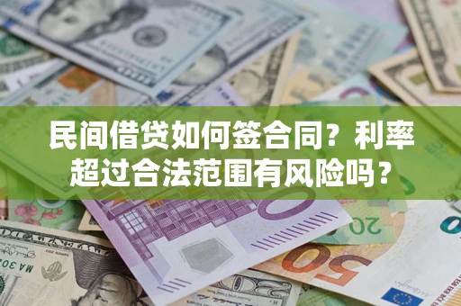 北京民间借贷如何签合同？利率超过合法范围有风险吗？