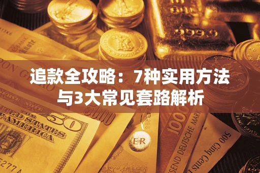 北京追款全攻略：7种实用方法与3大常见套路解析