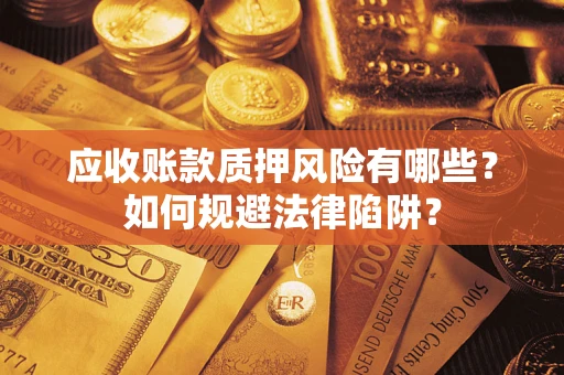 北京应收账款质押风险有哪些？如何规避法律陷阱？