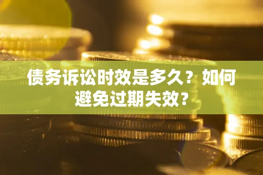 北京债务诉讼时效是多久？如何避免过期失效？