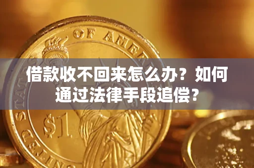 北京借款收不回来怎么办？如何通过法律手段追偿？