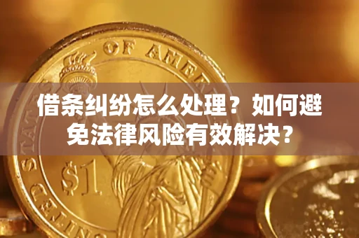 北京借条纠纷怎么处理？如何避免法律风险有效解决？