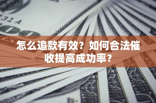 北京怎么追款有效？如何合法催收提高成功率？