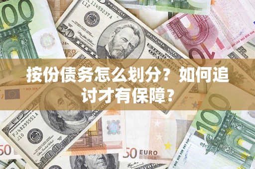 北京按份债务怎么划分？如何追讨才有保障？
