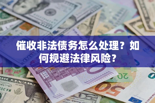 北京催收非法债务怎么处理？如何规避法律风险？