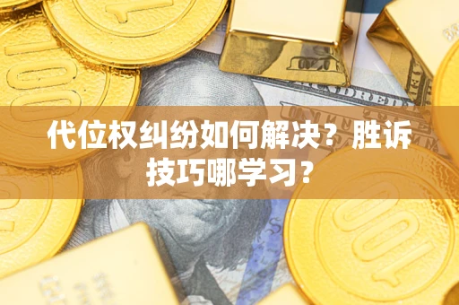北京代位权纠纷如何解决？胜诉技巧哪学习？