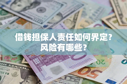 北京借钱担保人责任如何界定？风险有哪些？