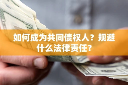 北京如何成为共同债权人？规避什么法律责任？