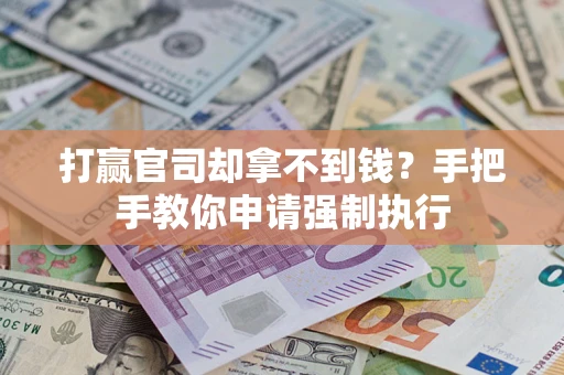 北京打赢官司却拿不到钱？手把手教你申请强制执行