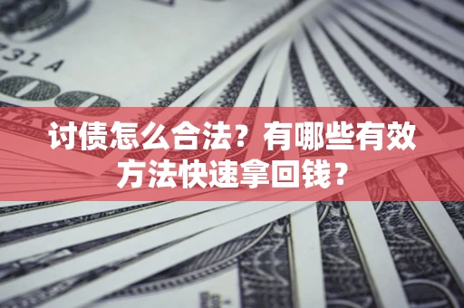 北京讨债怎么合法？有哪些有效方法快速拿回钱？