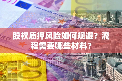 北京股权质押风险如何规避？流程需要哪些材料？