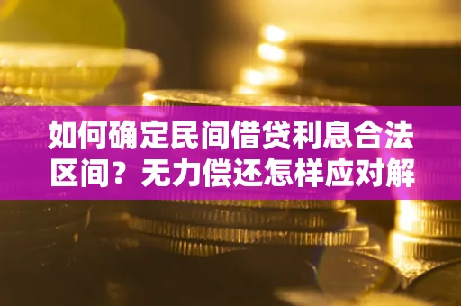 北京如何确定民间借贷利息合法区间？无力偿还怎样应对解决法门？