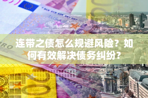 北京连带之债怎么规避风险？如何有效解决债务纠纷？