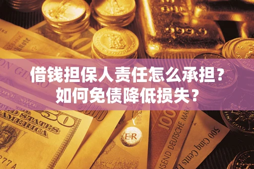 北京借钱担保人责任怎么承担？如何免债降低损失？