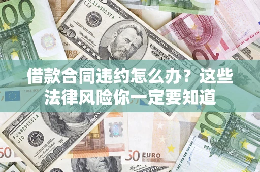 北京借款合同违约怎么办？这些法律风险你一定要知道