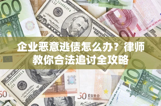 北京企业恶意逃债怎么办？律师教你合法追讨全攻略