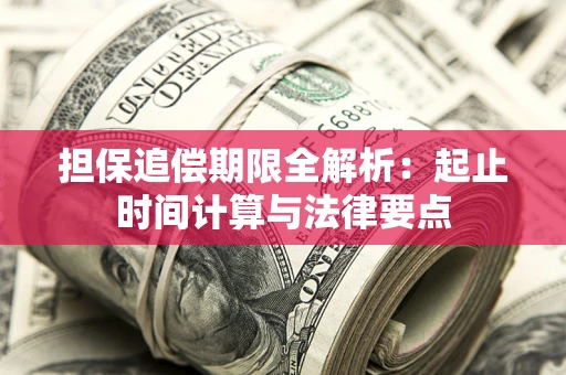 北京担保追偿期限全解析：起止时间计算与法律要点