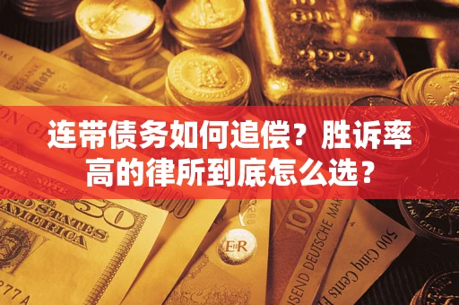 北京连带债务如何追偿？胜诉率高的律所到底怎么选？