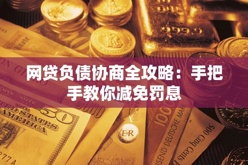 北京网贷负债协商全攻略：手把手教你减免罚息