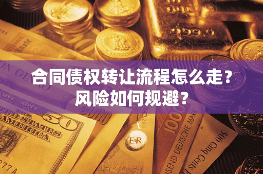 北京合同债权转让流程怎么走？风险如何规避？