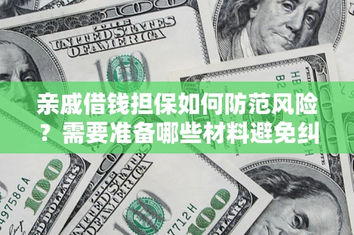 北京亲戚借钱担保如何防范风险？需要准备哪些材料避免纠纷？