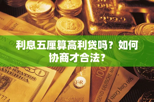 北京利息五厘算高利贷吗？如何协商才合法？