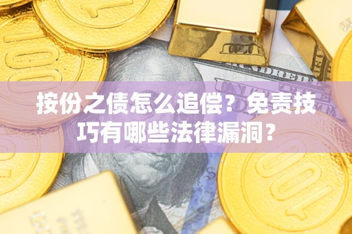 北京按份之债怎么追偿？免责技巧有哪些法律漏洞？