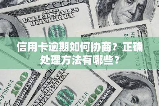 北京信用卡逾期如何协商？正确处理方法有哪些？