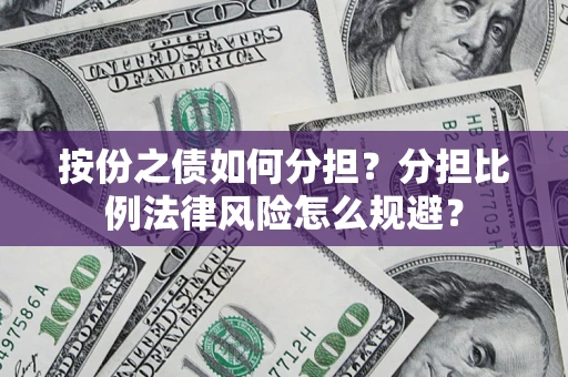北京按份之债如何分担？分担比例法律风险怎么规避？