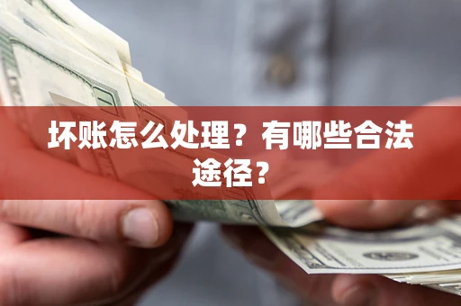 北京坏账怎么处理？有哪些合法途径？