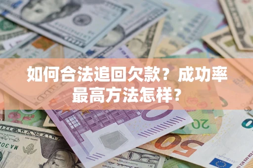 北京如何合法追回欠款？成功率最高方法怎样？