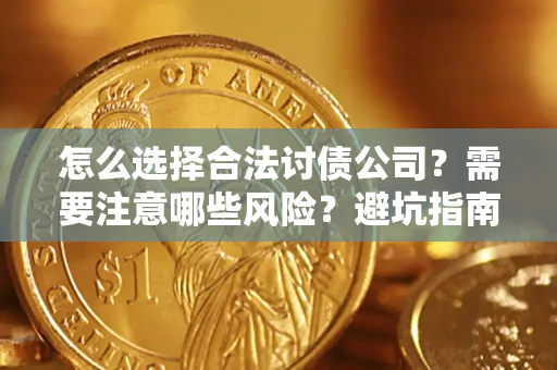 北京怎么选择合法讨债公司？需要注意哪些风险？避坑指南来了！