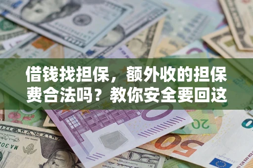 北京借钱找担保，额外收的担保费合法吗？教你安全要回这笔钱