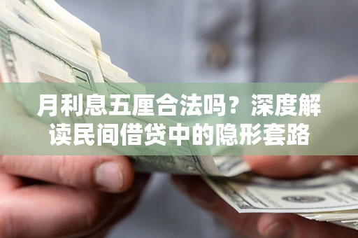 北京月利息五厘合法吗？深度解读民间借贷中的隐形套路