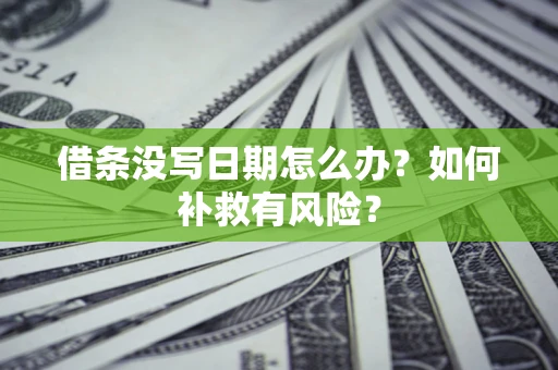 北京借条没写日期怎么办？如何补救有风险？
