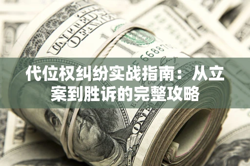 北京代位权纠纷实战指南：从立案到胜诉的完整攻略