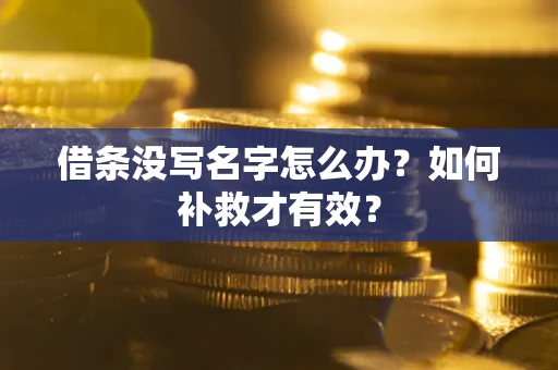 北京借条没写名字怎么办？如何补救才有效？