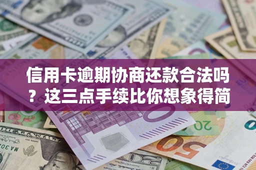 北京信用卡逾期协商还款合法吗？这三点手续比你想象得简单
