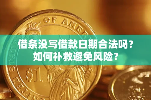 北京借条没写借款日期合法吗？如何补救避免风险？