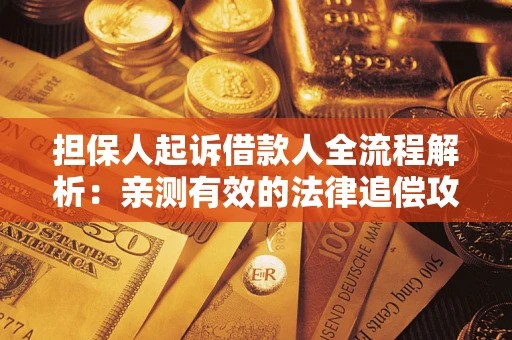 北京担保人起诉借款人全流程解析：亲测有效的法律追偿攻略