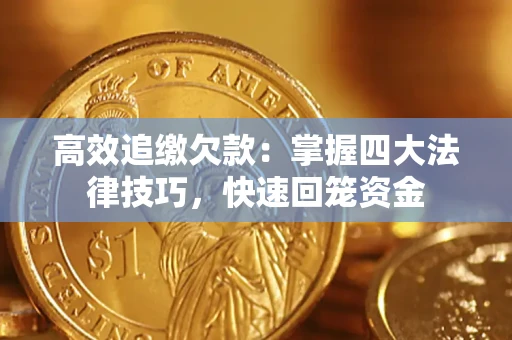 北京高效追缴欠款：掌握四大法律技巧，快速回笼资金
