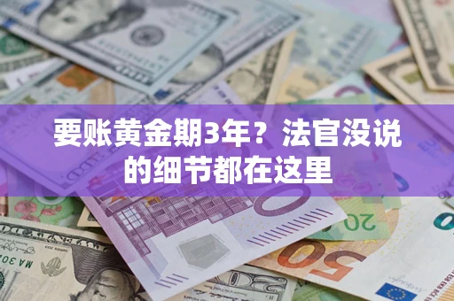 北京要账黄金期3年？法官没说的细节都在这里