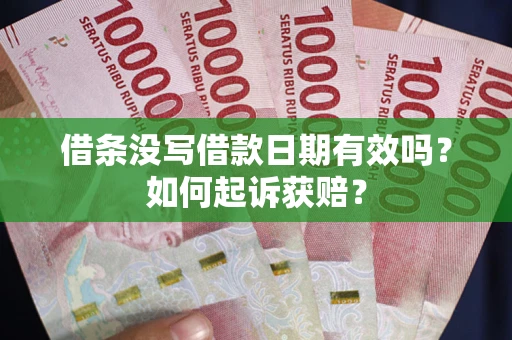 北京借条没写借款日期有效吗？如何起诉获赔？